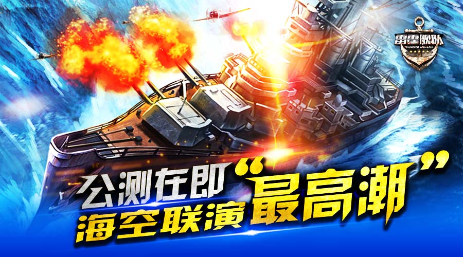 海空联演"最高潮" 《雷霆舰队》航母新版首曝